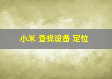 小米 查找设备 定位